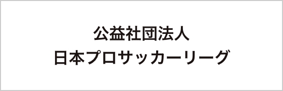公益社団法人日本プロサッカーリーグ