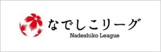 一般社団法人日本女子サッカーリーグ（なでしこリーグ）