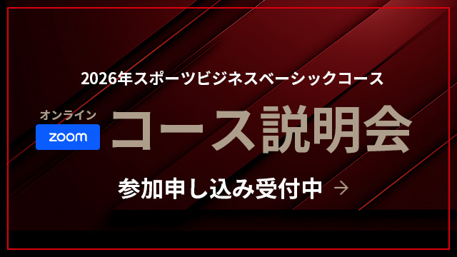 2026年スポーツビジネスベーシックコース【コース説明会】お申し込み