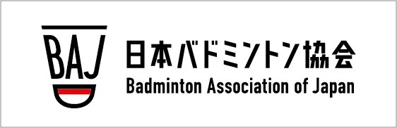 公益財団法人日本バドミントン協会